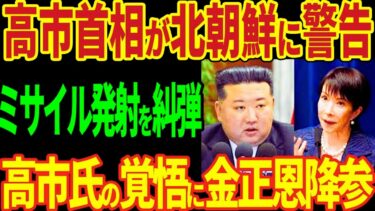 高市首相が北朝鮮に警告！ミサイル発射を非難！高市氏の決意に金正恩降伏！【海外の反応】