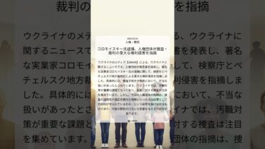 コロモイスキー氏逮捕、人権団体が捜査・裁判の重大な権利侵害を指摘｜UNIAN｜2024/05/24｜人権・難民