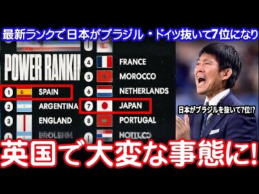 【海外衝撃】最新ランキングで日本がブラジル超えの7位に！英国メディアが“6人の日本代表”を大絶賛【サッカー日本代表・海外の反応】