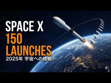 SpaceX 2025年 150回打ち上げの衝撃：宇宙覇権の真実とStarship開発の遅れ