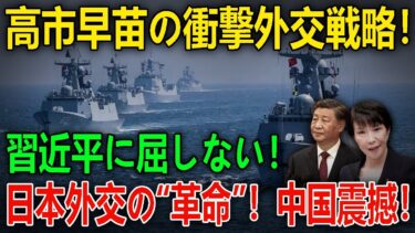高市早苗の衝撃外交戦略！ 習近平に屈しない！日本外交の“革命”！ニュース深層解説
