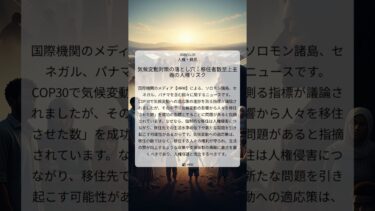 気候変動対策の落とし穴：移住者数至上主義の人権リスク｜HRW｜2025/11/26｜人権・難民