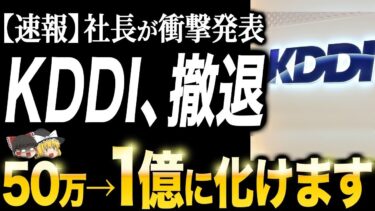 KDDIの衝撃発表に世界が驚愕！auは今後どうなる？【ゆっくり解説】