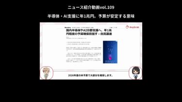 半導体・AI支援に年1兆円。予算が安定する意味｜ニュース紹介動画vol.109