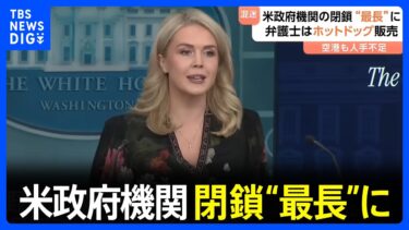 【過去最長】アメリカ政府機関の閉鎖が36日目に突入　65万人の職員が無給・自宅待機に…空の便にも影響　逆手に取って夢を叶えた弁護士も｜TBS NEWS DIG