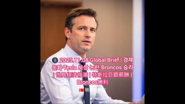 🌑 2025.11.08 Global Brief | 경제 둔화·Tesla 보상 논란·Broncos 승리 | 世界経済停滞 | 特斯拉巨额薪酬 |