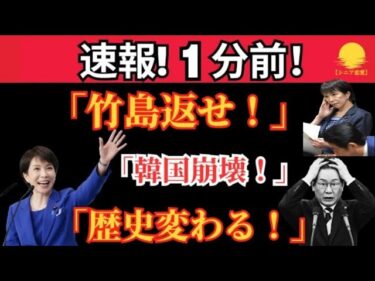 「支援より主権、日本が選んだ道！」⚡ 【緊急報道】永田町騒然！高市首相、韓国支援を全面拒否――竹島返還を要求し政界激震！!!