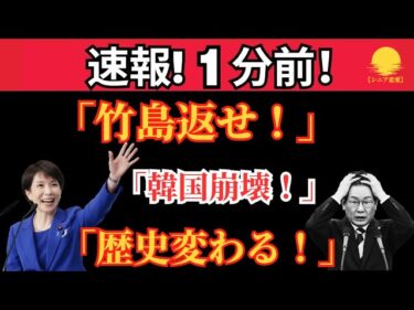 「支援より主権、日本が選んだ道！」⚡ 【緊急報道】永田町騒然！高市首相、韓国支援を全面拒否――竹島返還を要求し政界激震！