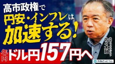 【高市政権で円安・インフレは加速、ドル円157円へ】構造的な円安の背景／対米投資80兆円が生む円売り圧力／実質金利マイナスの恐怖／165円突破なら投機筋アタックも／積極財政でインフレ加速／佐々木融