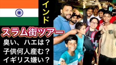 インドのスラム街ツアー体験談（移民問題の参考にして）