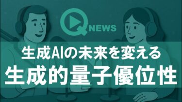 『QNews』【DEEP DIVE】生成AIの未来を変える生成的量子優位性