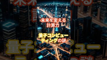 【IT】未来を変える計算力 量子コンピューティングの謎