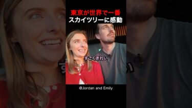 【海外の反応】日本を旅行中の外国人夫婦は、スカイツリーに登り感動しました！#shorts #外国人 #海外の反応 #日本 #日本旅行 #日本文化 #日本食