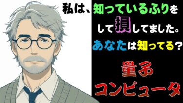 #量子コンピュータ　雑談解説033