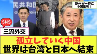 中国、外交的孤立へ急加速！世界は日本と台湾を支持し始めた