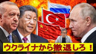 【緊急解説】）中国・トルコ、ロシアを見捨てる — プーチンは孤立へ。
