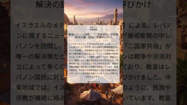 教皇レバノン訪問：「二国家共存」が紛争解決の鍵、国民に帰還呼びかけ｜Times of Israel｜2025/12/01｜中東情勢