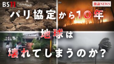 【COP30】”壊れた地球”は戻せるか!? パリ協定から10年の気候変動　ゲスト：江守正多（東京大学未来ビジョン研究センター