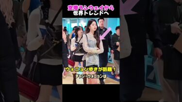 空港ランウェイから世界トレンドへ