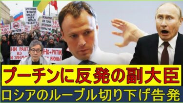 【緊急解説】ロシア副大臣がプーチンに反旗　「予算枯渇・ルーブル切り下げ不可避」を暴露し軍内部は大混乱！