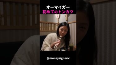 【海外の反応】日本を旅行中の外国人夫婦は、トンカツに感動しました！#shorts  #外国人のリアクション #日本の凄さ #日本文化 #日本観光 #日本グルメ