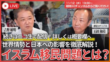 イスラム移民問題とは？世界情勢と日本への影響を徹底解説！ 石田和靖氏・吉野敏明 対談