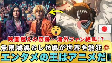 【海外の反応】「エンタメの王は誰だ!?」🔥アニメが映画を越えた日！『無限城編』『レゼ編』が世界を熱狂させた理由とは!?