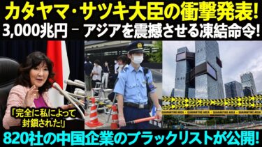 カタヤマ・サツキ大臣の衝撃発表！3,000兆円 ― アジアを震撼させる凍結命令！820社の中国企業のブラックリストが公開！
