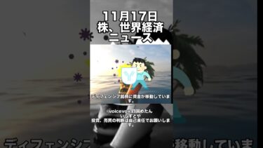 11月17日版　株、世界経済ニュース60秒まとめ　日本のGDPや米国の政府閉鎖による影響など