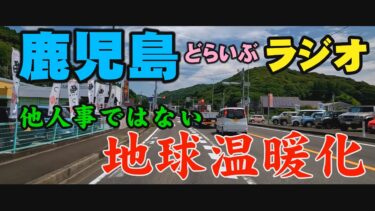 鹿児島　カーラジオ気分　アーカイブドライブ　地球温暖化#Kagoshima#Japan#Driving video