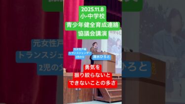 【青少年健全育成講演会講師】LGBTQ人権教育講演会講師清水展人しみずひろと #lgbt講演 #lgbt講演会