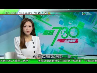 無綫TVB 730一小時新聞｜日本防衛相指周邊安全保障日益嚴峻 據報部分中國郵輪修改航線避開日本港口｜美國據報擬數日內對委內瑞拉展開新一輪行動