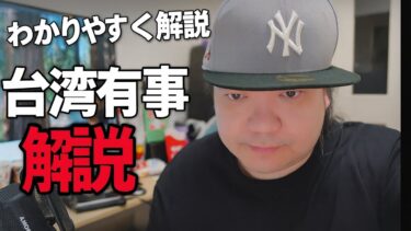 【解説動画】この動画を見れば、最近話題の台湾有事が起きたらどうなるか分かります！　#297