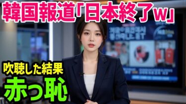【海外の反応】 「経済は日本を超える」韓国メディアの報道を信じ自慢げに語り驚愕！