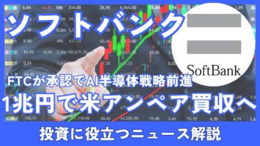 ソフトバンクグループ、1兆円で米アンペア買収へ！AI半導体戦略は成功する？