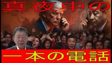 【緊急解説】「真夜中の謎の電話」習近平は徹夜で“報告”　トランプは日本の女性首相候補を厚遇