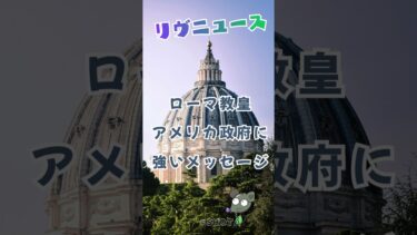 ローマ教皇が母国アメリカにメッセージ！　#shorts #ショート #ニュース