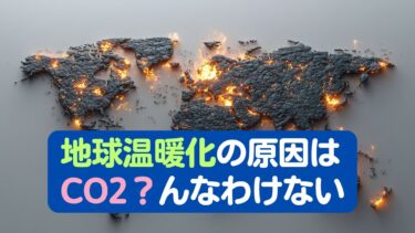 地球温暖化の原因がCO2の排出が原因だと本気で信じている人がいるなら相当やばい。SDG’sや脱プラはすべてが政治と権力が作り出しただけである