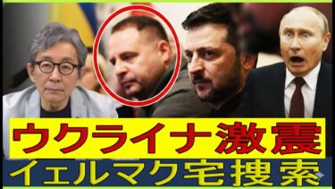 【緊急解説】ウクライナ激震の汚職スキャンダル　大統領府長官イェルマーク宅に家宅捜索
