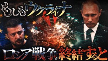 【衝撃】ロシア・ウクライナ戦争が終結すると世界はどう変わるのか？