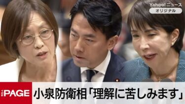 小泉防衛相「理解に苦しみます」「まるで日本が軍拡を進めているかのよう」　防衛費をめぐる共産党・田村委員長の指摘に反論（2025年11月11日）