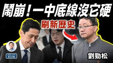 又鬧崩，「插兜訓斥日本外交官」刷新歷史；「一中底線」硬不過它