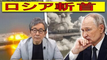 【緊急解説】ロシア軍はもう限界？ポクロフスク包囲は“大ウソ” イワショフ元将軍が暴くプーチンとゲラシモフの崩壊シナリオ【地政学】