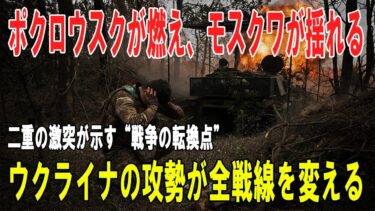 【戦争の裏側】二重の激突：ポクロウスク防衛線の崩壊危機とロシア本土攻撃――ウクライナがモスクワ州パイプラインを破壊し、戦争は新段階へ