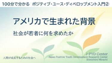 アメリカで生まれたPYDの背景｜社会が若者に何を求めたか｜ポジティブ・ユース・ディベロップメント入門②