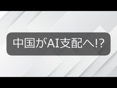 【速報】中国がAI支配へ!? 習近平が世界AI機構を提案【ちゃぴのAIニュース部】
