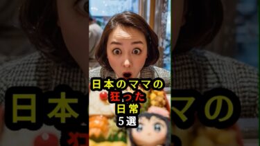 日本のママの狂った日常5選　#海外の反応
