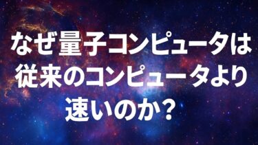なぜ量子コンピュータは従来のコンピュータより速いのか？「量子コンピュータが速い本当の理由」