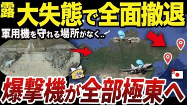 【ゆっくり解説】ATACMSの攻撃を止められないロシア軍の深刻な問題 【ゆっくり解説】戦略爆撃機を極東にしか配置できなくなったロシア軍