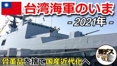 台湾の軍事力「台湾海軍のいま・２０２１」主力艦艇の国産近代化で強固な防衛力を構築 【ゆっくり解説】 2